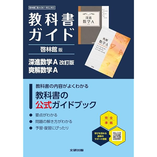 高校 教科書ガイド 啓林館版 α数学A(数A061-901) | 文研出版 |本