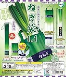 ねぎ袋1.1 全4種セット ガチャ