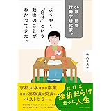 66歳、動物行動学研究家。ようやく「自分」という動物のことがわかってきた。