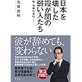 日本を壊した霞が関の弱い人たち 新・官僚の責任