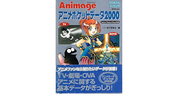 Animage アニメポケットデータ00 ロマンアルバム リスト制作委員会 本 通販 Amazon