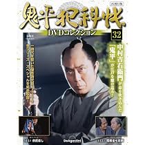 鬼平犯科帳 DVD 32巻セット 鬼平犯科帳DVDコレクション再刊行版 第32号(第3シリーズ 第11話～第12