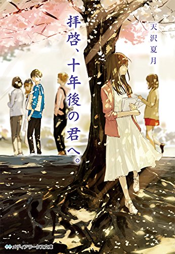 天沢夏月:拝啓、十年後の君へ。 (メディアワークス文庫)