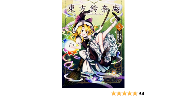 東方鈴奈庵 Forbidden Scrollery 3 角川コミックス 春河 もえ Zun 本 通販 Amazon