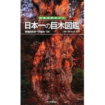 日本一の巨木図鑑―樹種別日本一の魅力120 (列島自然めぐり) | 宮 誠而