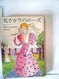 花ざかりのローズ (1961年) (角川文庫)