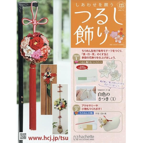 Amazon.co.jp: しあわせを願うつるし飾り(114) 2026年 1/7 号 [雑誌] : 本