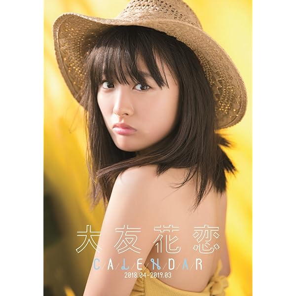 【数量限定SET】大友花恋さん掲載5ページ（ポスターサイズ）#5895 Amazon.co.jp: 大友花恋CALENDAR 2018.04-2019.03 ([カレンダー
