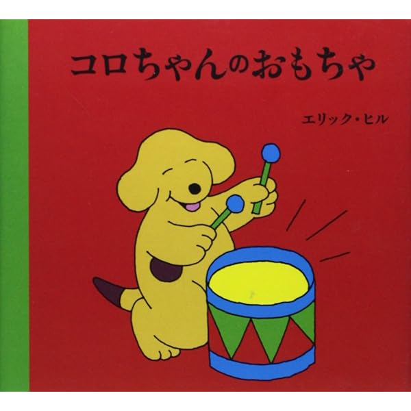 コロちゃんのおもちゃ (評論社の児童図書館・絵本の部屋) | エリック