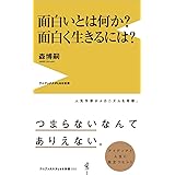 面白いとは何か? 面白く生きるには? (ワニブックスPLUS新書)