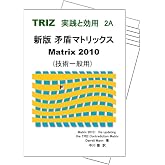 矛盾マトリックス2010　(2A+) 本とシート6組 (TRIZ　実践と効用)