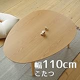 こたつ Denbyデンビー たまご型 110cm 幅110cm 奥行80cm 高さ38cm ナラ ナチュラル色 座卓 コタツ 暖房テーブル 洋室 和室に合う炬燵 家具調コタツ 北欧風ジャパニーズデザイン リビングテーブル 和ジャパニーズモダ