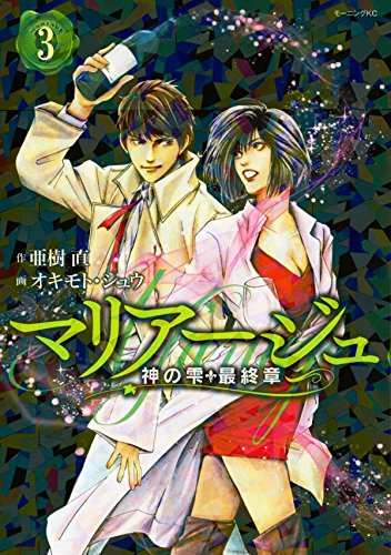 マリアージュ 神の雫 最終章 3 | (原作)亜樹直/(画)オキモト・シュウ