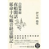 白隠禅師 夜船閑話・延命十句観音経霊験記