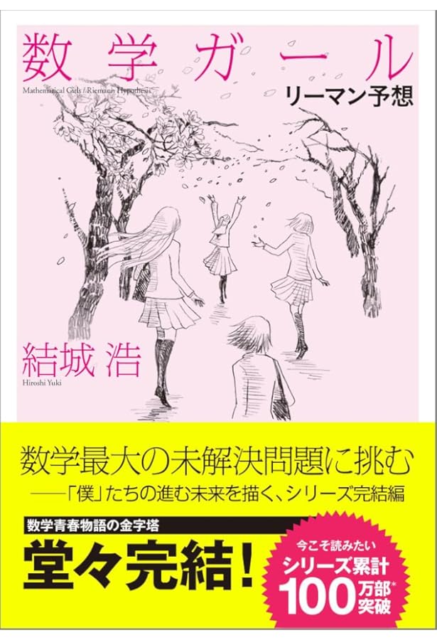 期間限定価格　数学ガール　6冊セット 楽天ブックス: 数学ガール6冊セット - 結城 浩 - 2100014502106 : 本
