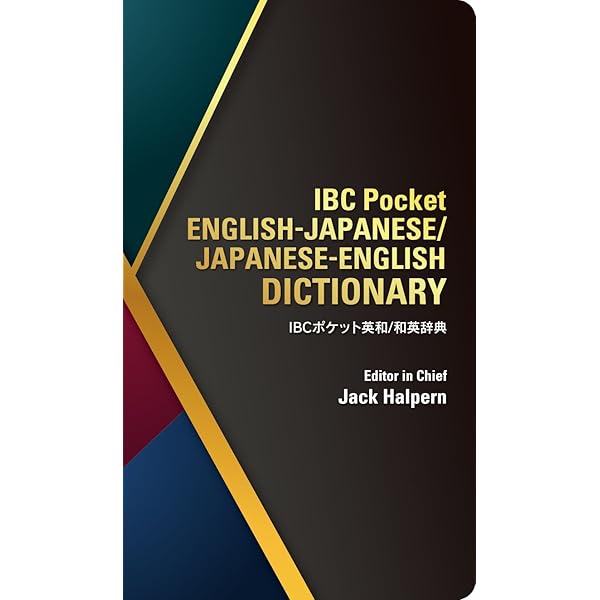 ハンディ英和和英辞典 The Handy English-Japanese / Japanese-English