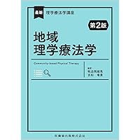高齢者理学療法学 (Crosslink 理学療法学テキスト) | 池添 冬芽
