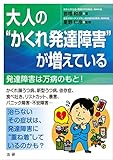 大人の“かくれ発達障害”が増えている