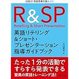 英語リテリング＆ショート・プレゼンテーション指導ガイドブック (目指せ！英語授業の達人)