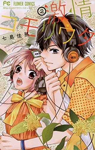 『激情コモリウタ』2巻