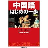 中国語はじめの一歩〔新版〕 (ちくま学芸文庫 キ 24-1)
