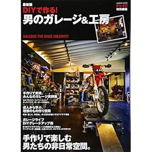ドゥーパ! 特別編集 最新版 DIYで作る! 男のガレージ&工房 (Gakken Mook) ドゥーパ! 特別編集 最新版 DIYで作る! 男のガレージ&工房 (Gakken Mook)