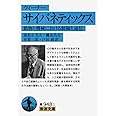 ウィーナー サイバネティックス――動物と機械における制御と通信 (岩波文庫)