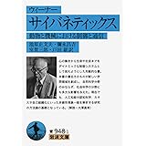 ウィーナー サイバネティックス――動物と機械における制御と通信 (岩波文庫)