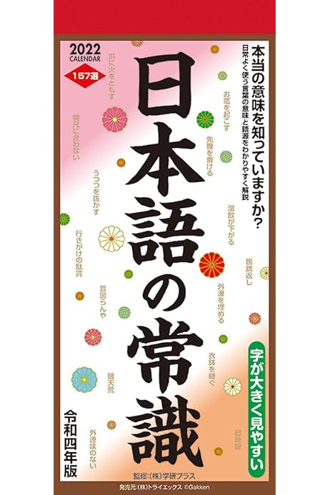 Amazon 22年 トライエックス 日本語の常識 カレンダー 壁掛け Cl 6 カレンダー 文房具 オフィス用品