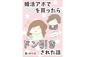 婚活アポで◯◯を買ったらドン引きされた話 ゆりゆの婚活漫画集