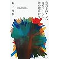 色彩を持たない多崎つくると、彼の巡礼の年 (文春文庫 む 5-13)