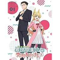 「異世界美少女受肉おじさんと」 1 [Blu-ray]