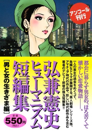 『弘兼憲史ヒューマニズム短編集』1巻