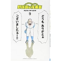 野球部に花束を コミック 1-8巻セット (少年チャンピオン・コミックス) Amazon.co.jp: 野球部に花束を コミック 1-8巻セット (少年
