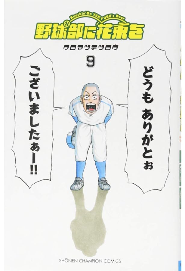岳*夏様 直筆 サイン本　野球部に花束を　クロマツテツロウ レア Amazon.co.jp: 野球部に花束を (1) (少年チャンピオン・コミックス
