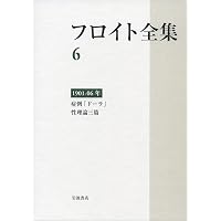 1895－99年――心理学草案 遮蔽想起 (フロイト全集 第3巻) | 新宮 一成
