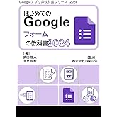 はじめてのGoogle フォームの教科書2024 (Google アプリの教科書シリーズ2024年版)