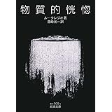 物質的恍惚 (岩波文庫) (岩波文庫 赤 N 509-1)
