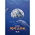 地球交響曲第二番 [DVD]