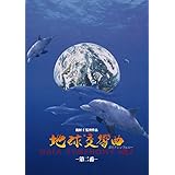 地球交響曲第二番 [DVD]