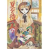 夏を待つ人々 (TOEN COMICS HORROR SERIES)