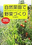 育ちや味がどんどんよくなる自然菜園で野菜づくり