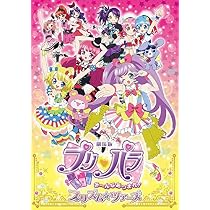 Amazon.co.jp: 【Amazon.co.jp限定】劇場版プリパラ み～んなあつまれ