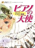 ピアノの天使 韓国天才奏者 イ・スミの物語 [夢をかなえる青少年美談シリーズ 02] CD付き by 風竜胆