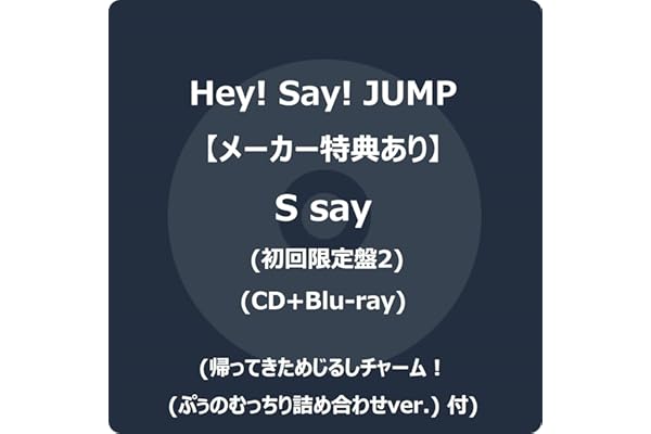 【メーカー特典あり】S say (初回限定盤2) (CD+Blu-ray) - Hey! Say! JUMP (帰ってきためじるしチャーム！(ぷぅのむっちり詰め合わせver.) 付)