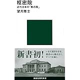 枢密院 近代日本の「奥の院」 (講談社現代新書)