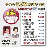 �e�C�`�NDVD�J���I�P �X�[�p�[10W(538)