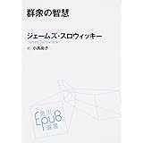 群衆の智慧 (角川EPUB選書)