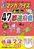 るるぶマンガとクイズで楽しく学ぶ! 47都道府県 (こども絵本)