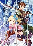 三つの塔の物語 (オーバーラップ文庫)
